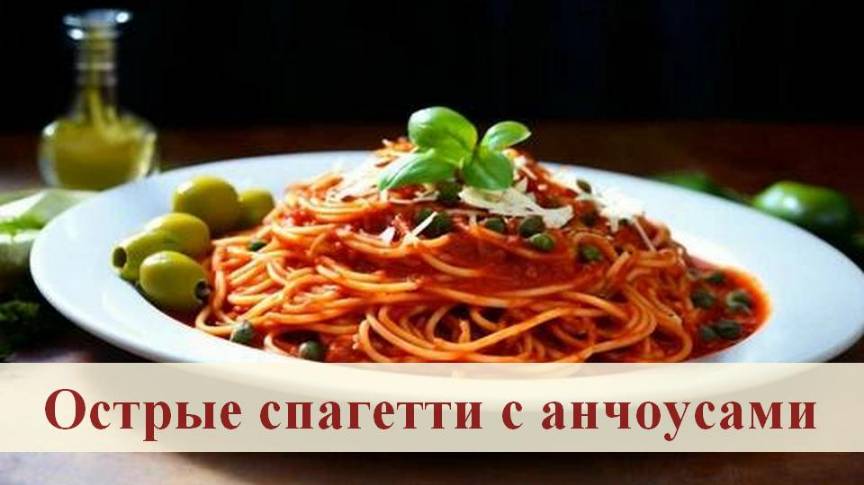 Спагетти с чили перцем и анчоусами.Под изысканным томатным соусом с красным вином