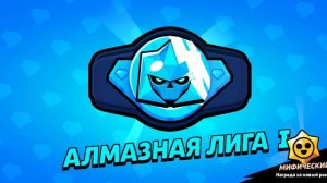 Ласт катка до алмазной лиги | бравл старс