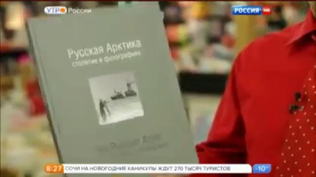 "Русская Арктика столетие в фотографиях" - Утро России Эфир от 29.12.2015 г смотреть онлайн