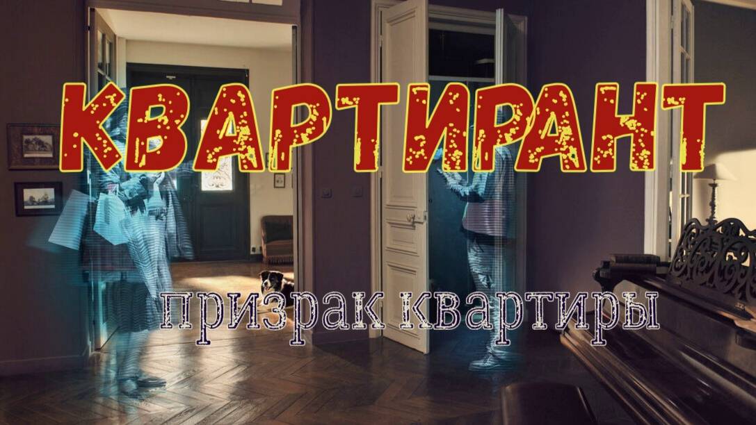 Призрак ждёт тебя смотреть онлайн