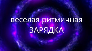На веселой планете | Веселая зарядка с гимнастическими палочками | группа 5+