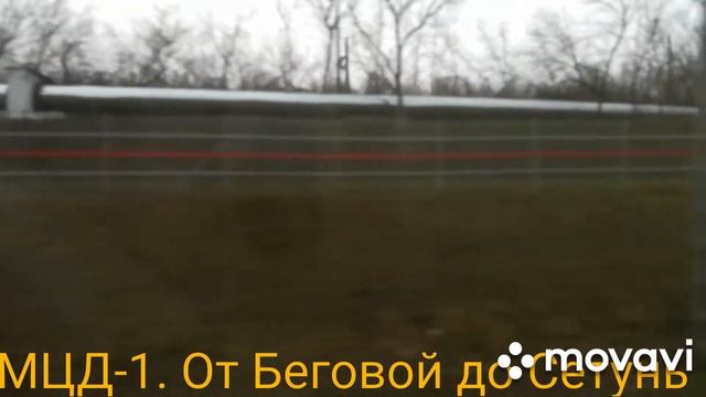 МЦД-1. От Беговой до Сетунь смотреть онлайн