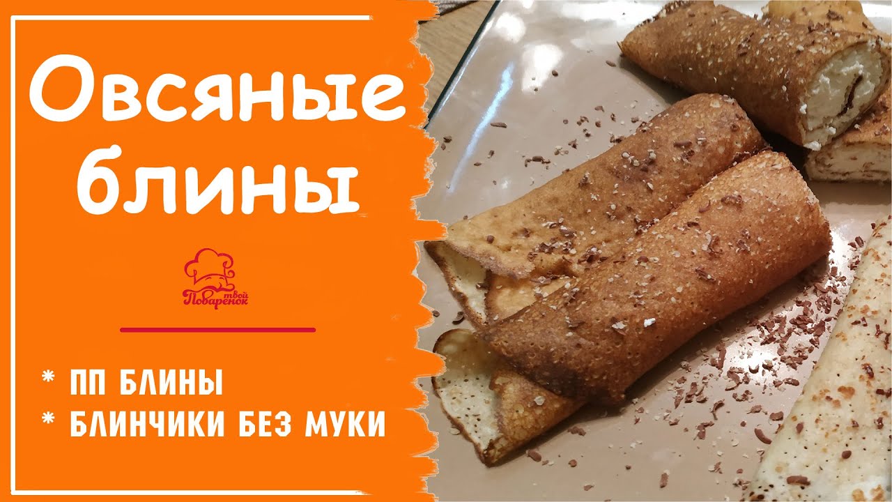 ОВСЯНЫЕ ПП БЛИНЫ - Как Приготовить ПОЛЕЗНЫЕ Блинчики из Домашней Овсяной Муки (готовили из хлопьев) смотреть онлайн