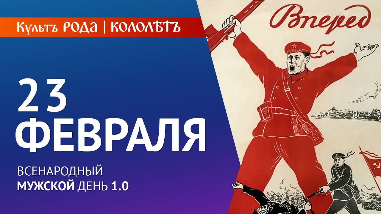 23 февраля - всенародный или международный Мужской День? смотреть онлайн