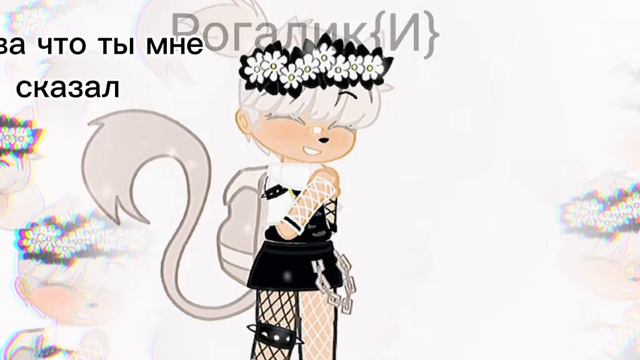 Meme "Слова что ты мне сказал не выходят у меня из головы..." Gacha смотреть онлайн