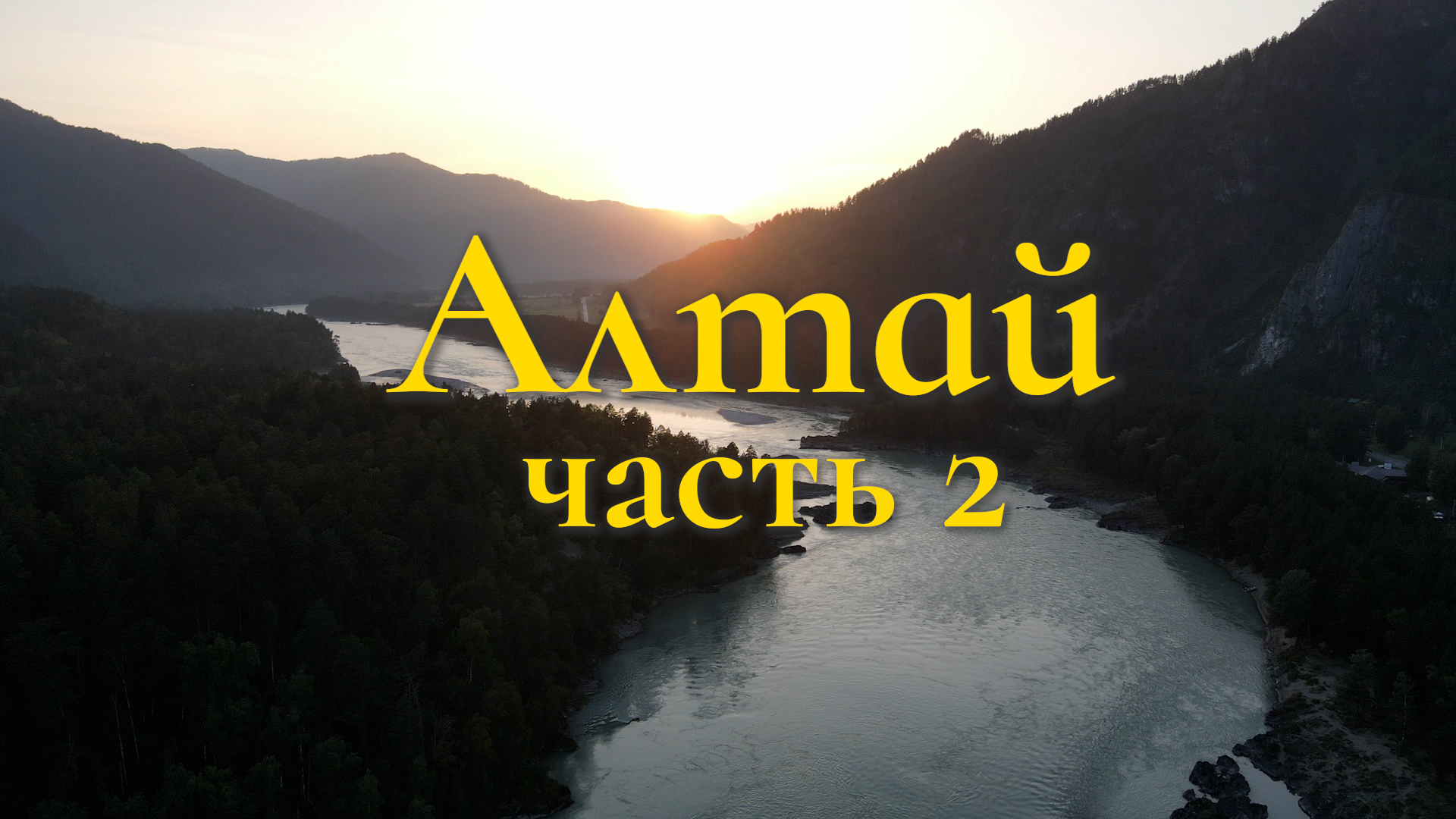 Алтай / Шаман Ашера Акбарс / часть 2