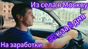 Из села в Москву на заработки. Заработали 35.000 за три дня. Выживание в Москве.