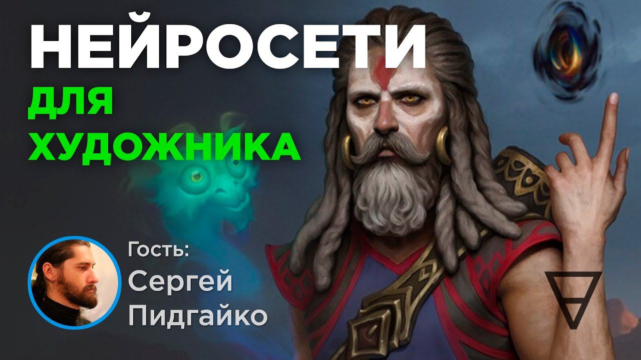 Нейросети для художника. Как совмещать с рисованием? смотреть онлайн