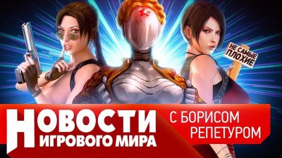 Игровые новости и обзоры