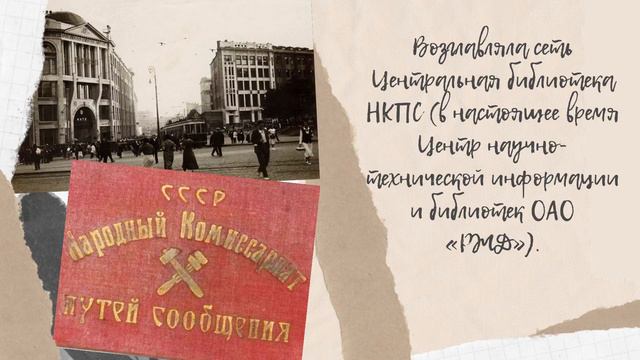 Видео-презентация "История создания сети технических библиотек на ЖД транспорте" смотреть онлайн
