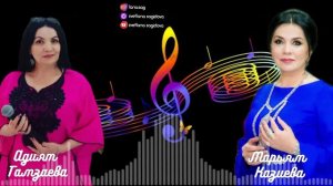 Марьям Казиева и Адият Гамзаева дуэт 2023