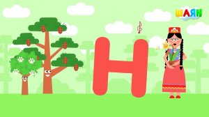 ШАЯН Әлифба - Н хәрефе