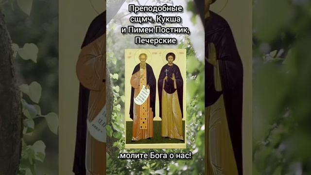 Русские Святые. Преподобные сщмч. Кукша и Пимен Постник, Печерские смотреть онлайн