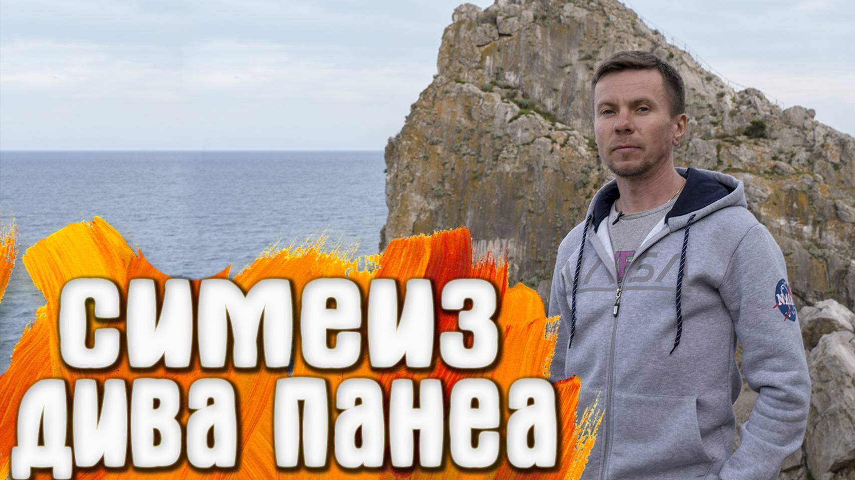 Симеиз Дива Панеа_весна смотреть онлайн