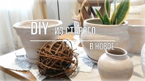 DIY_переделка старого_ДО и ПОСЛЕ_РЕНОВАЦИЯ#реновация#DIY#перекраскастарого.mp4