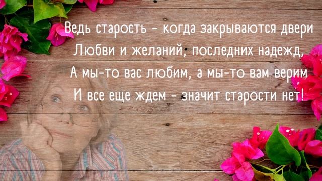СТАРОСТИ НЕТ! Шутливые стихи о женском возрасте смотреть онлайн