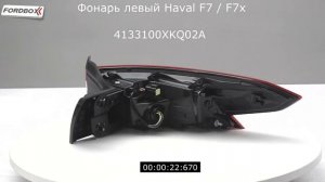 Фонарь задний левый Haval F7 F7x
