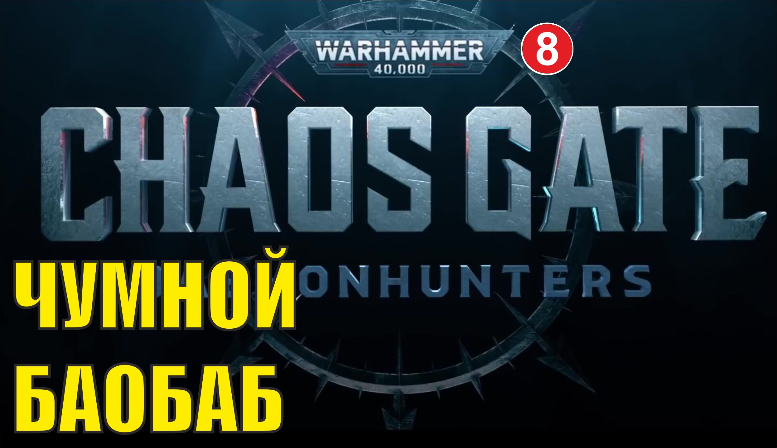 Warhammer 40000 Chaos Gate Daemonhunters - Чумной баобаб