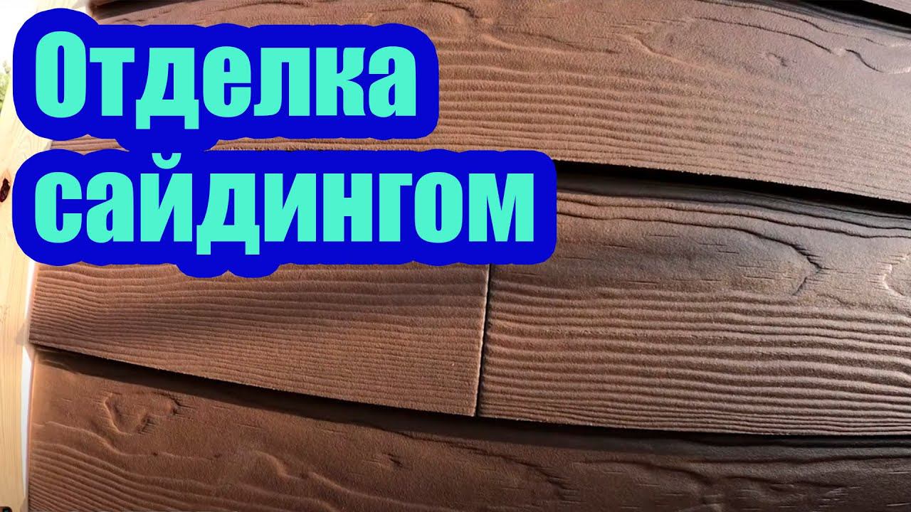 ОТДЕЛКА КАРКАСНОГО ДОМА ФИБРОЦЕМЕНТНЫМ САЙДИНГОМ смотреть онлайн