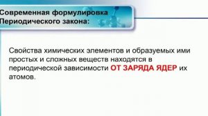 Периодический закон и периодическая система химических элементов Д.И. Менделеева