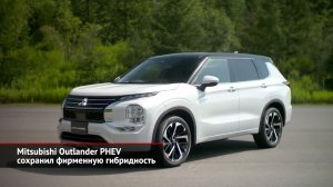 Mitsubishi Outlander PHEV сохранил фирменную гибридность | Новости с колёс №1748