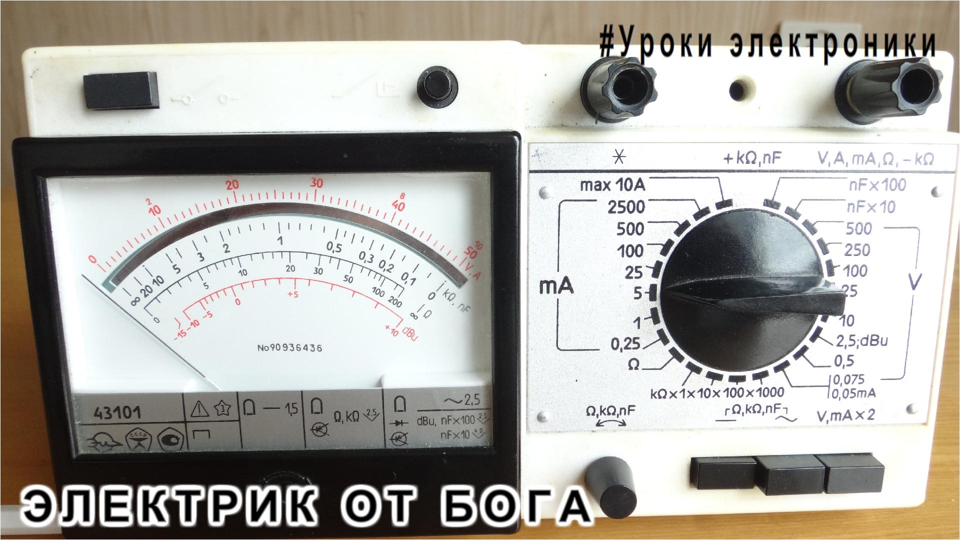Урок 4 Мультиметр из СССР на что он годится Электроликбез ЭЛЕКТРИК от БОГА смотреть онлайн