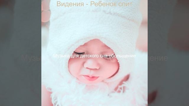 Атмосфера (Спящий ребенок) смотреть онлайн