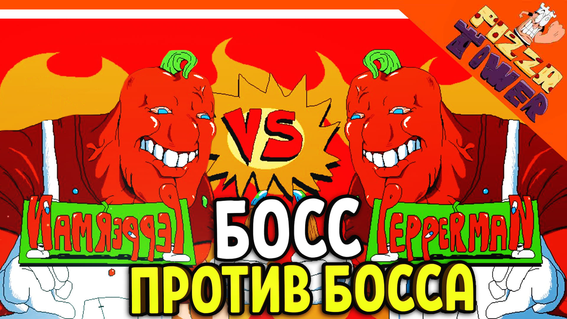 ? ИГРАЕМ ЗА PEPPERMAN! БОСС ПЕРЕЦ ПРОТИВ ПЕРЦА! ? PIZZA TOWER (Пицца тауэр) Прохождение на русском смотреть онлайн