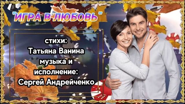 ИГРА В ЛЮБОВЬ смотреть онлайн