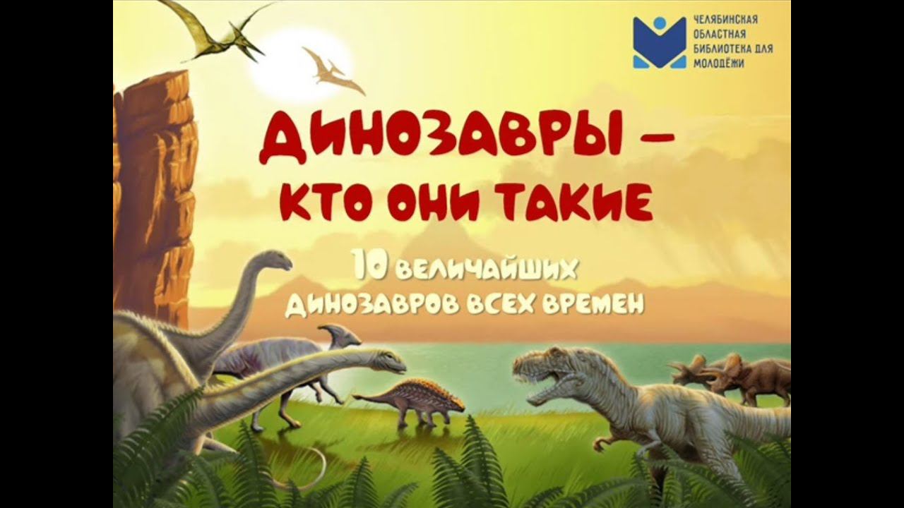 Динозавры – кто они такие? смотреть онлайн