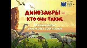 Динозавры – кто они такие?