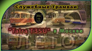 Служебные трамваи «Tatra T3» в Москве – Лето 2023 года.
