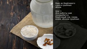 Квас из берёзового сока и сушёных яблок . Рецепт от шеф повара Максима Григорьева