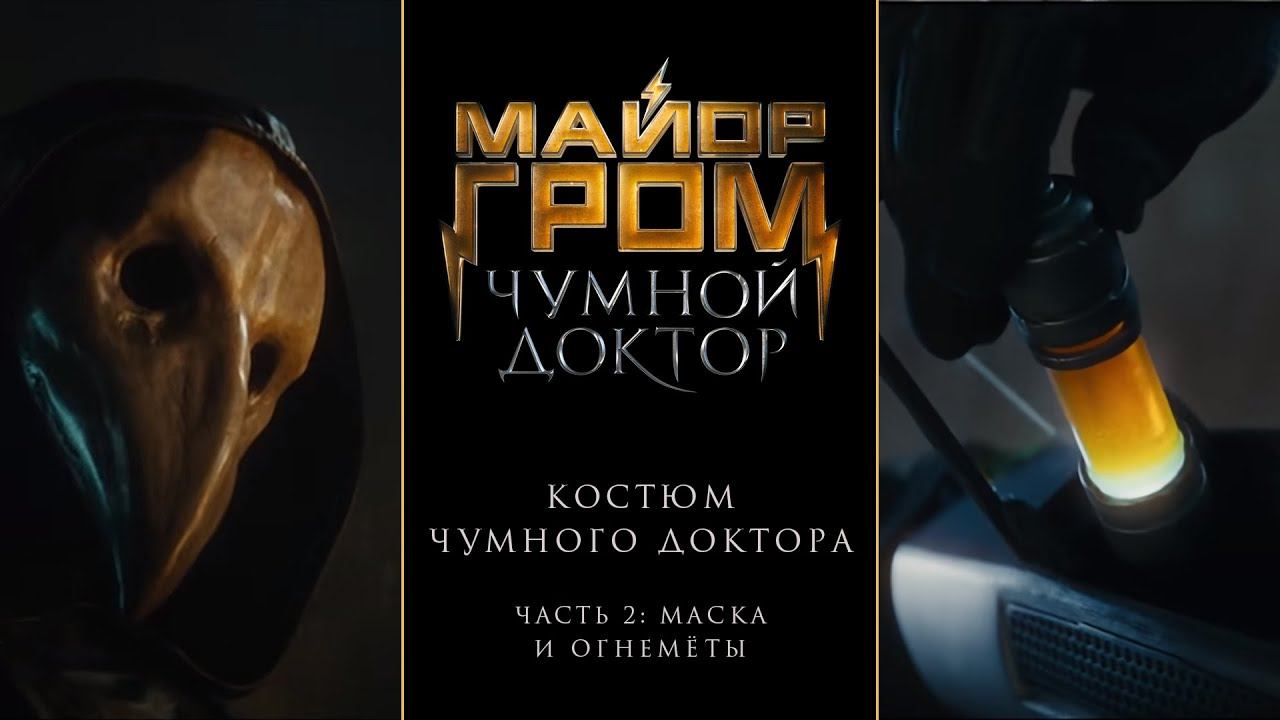 Майор Гром: Чумной Доктор | Костюм Чумного Доктора. Часть 2: Маска и огнемёты смотреть онлайн