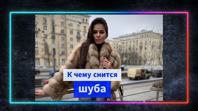 шуба во сне - К чему снится шуба смотреть онлайн