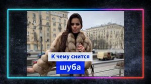 шуба во сне  - К чему снится шуба
