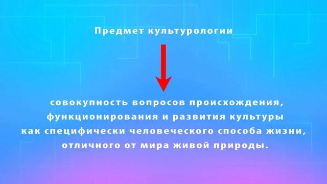 Лекция "Культурология как наука. Понятие культуры и ее виды". Часть 1. Предмет культурологии. смотреть онлайн