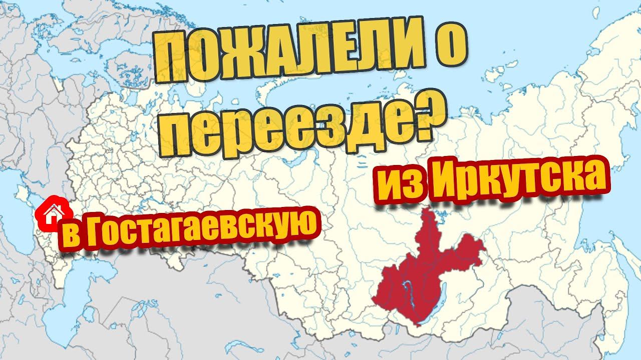 Из Иркутска на Юг в Гостагаевскую. 7 месяцев ПМЖ на Юге