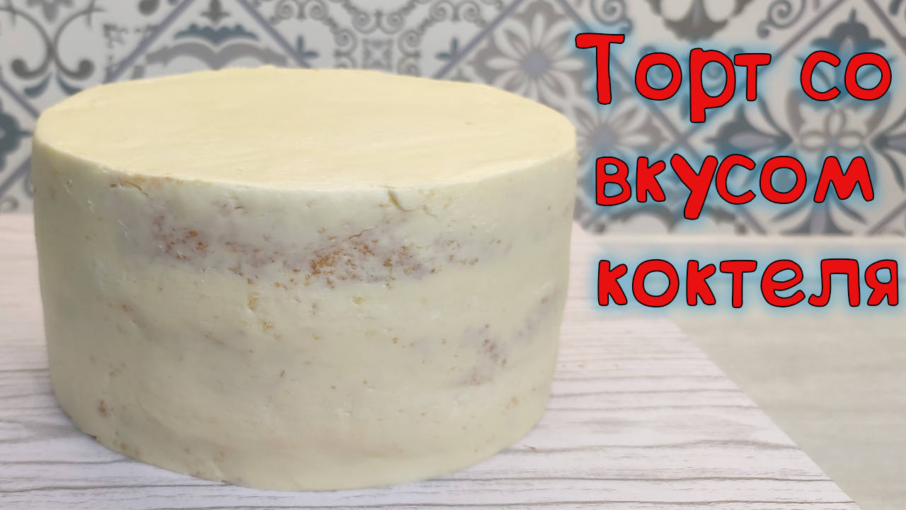 Торт клубника Бейлиз. Простой пошаговый рецепт