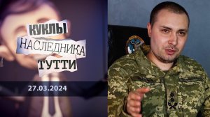 Серийный убийца Кирилл Буданов. Куклы наследника Тутти. Выпуск от 27.03.2024