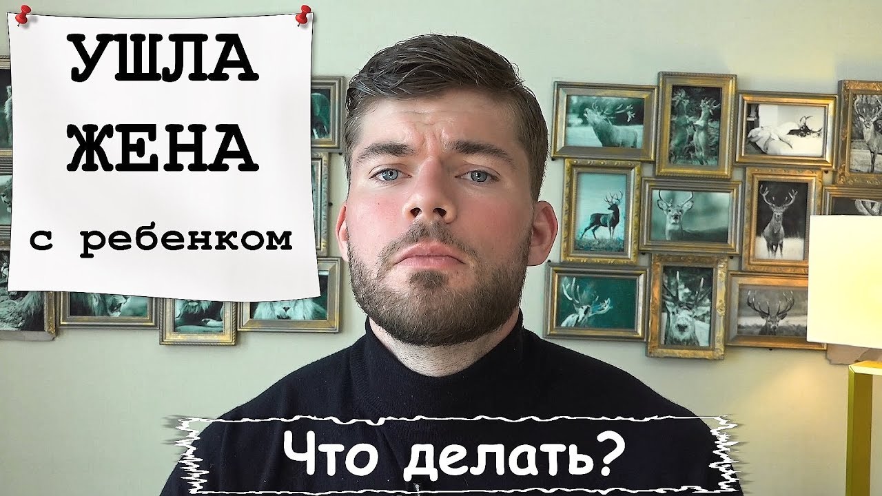 Ушла ЖЕНА с ребенком. Что делать? Мнение психолога смотреть онлайн