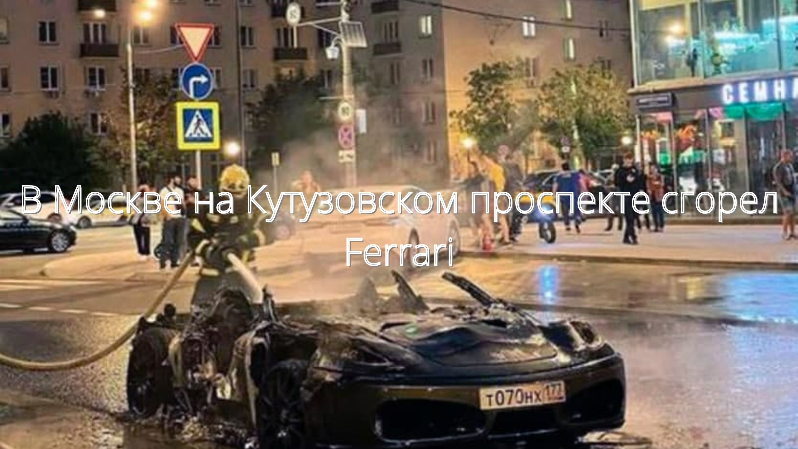 В Москве на Кутузовском проспекте сгорел Ferrari/// смотреть онлайн