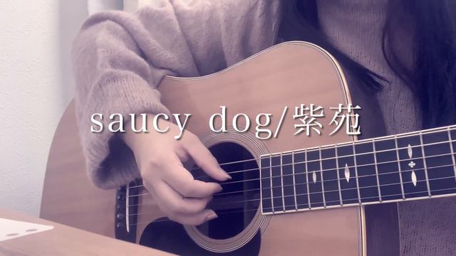 saucy dog『紫苑』1番弾き語りcover 映画“君を愛したひとりの僕へ“主題歌 смотреть онлайн