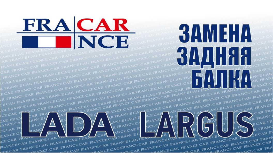 Замена  задней балки на LADA Largus