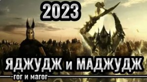ЯДЖУДЖ и МАДЖУДЖ. (Библия. Перезагрузка XXI.) БОЖИЙ ГЛАС.