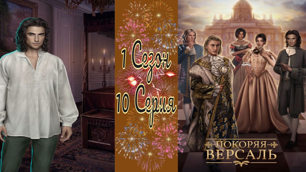 Покоряя Версаль / 1 Сезон / 10 Серия / Под бархатным плащом