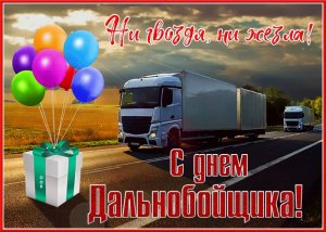 День дальнобойщика