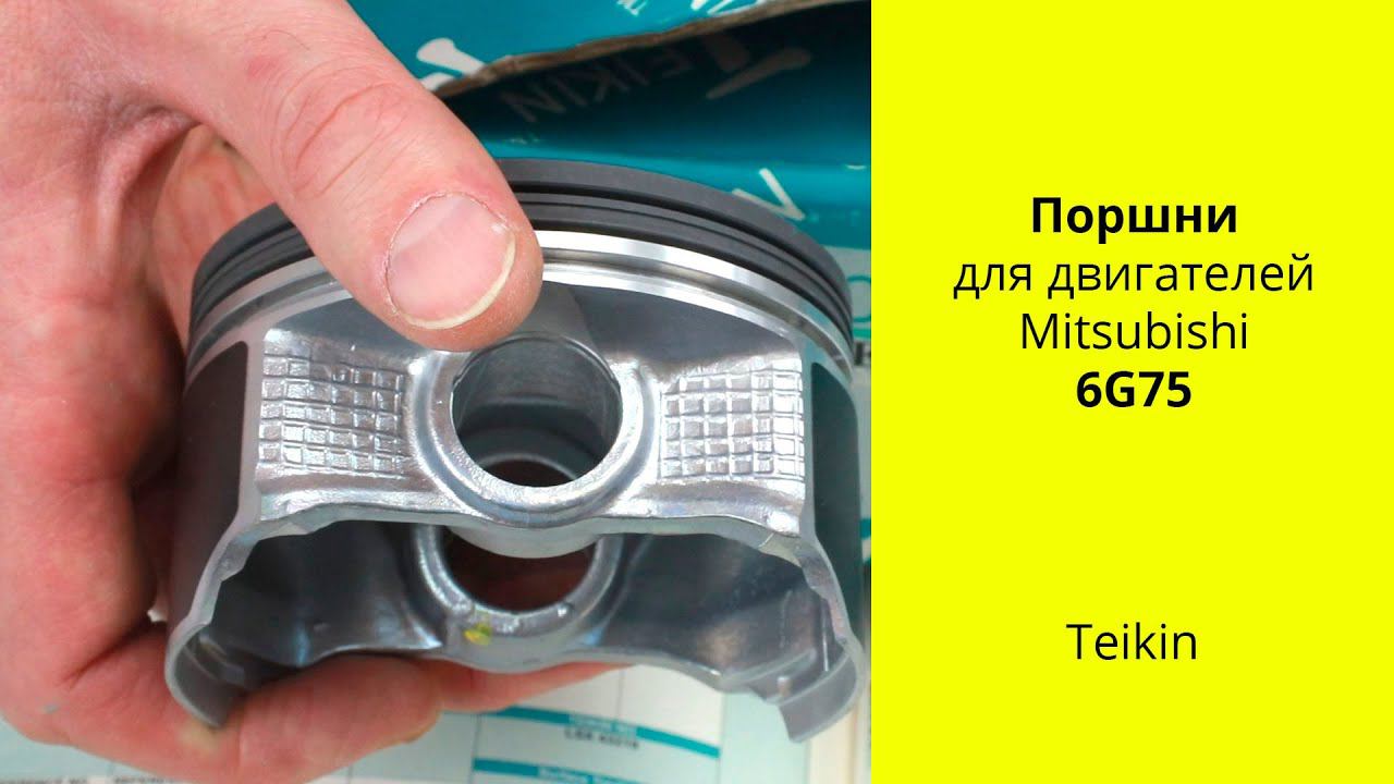 6G75 (3.8L) MMC поршни Teikin 43290STD смотреть онлайн