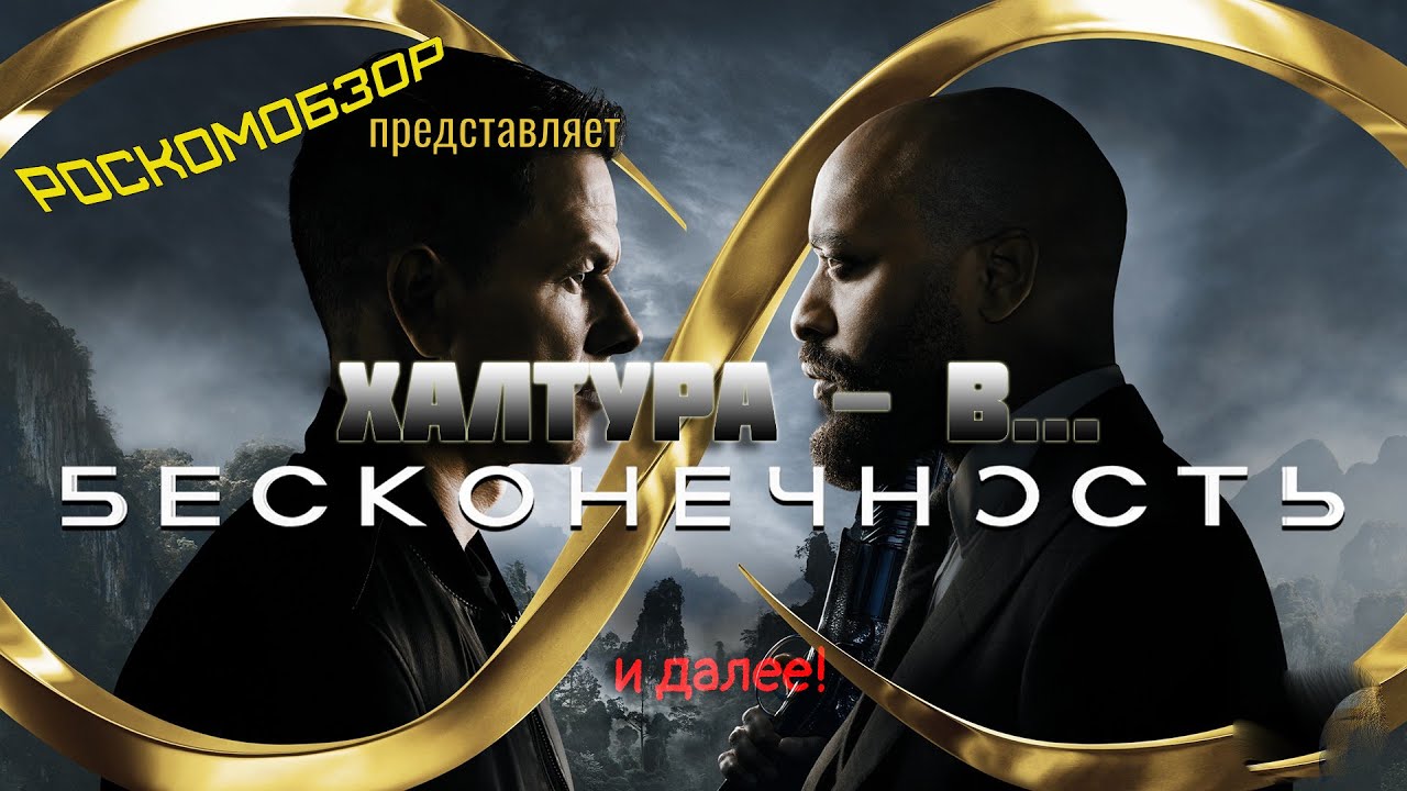 Бесконечность (2021) - РосКомОбзор
