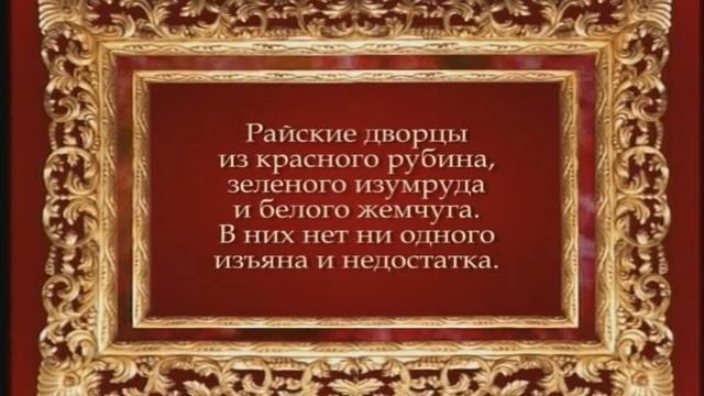 РАЙ, УСТАМИ ПОСЛАННИКА АЛЛАХА (САС) -1- смотреть онлайн